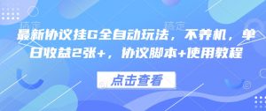 最新协议挂G全自动玩法，不用养机，单日收益2张+，协议脚本+使用教程【揭秘】-第一资源库