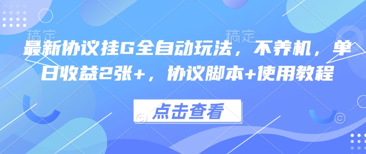 最新协议挂G全自动玩法，不用养机，单日收益2张+，协议脚本+使用教程【揭秘】-第一资源库