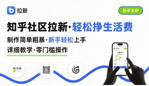 知乎社区拉新，制作简单粗暴，新手轻松上手，详细教学，轻松挣取生活费-第一资源库