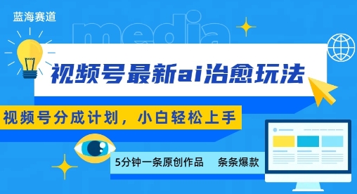视频号分成最新ai治愈玩法,5分钟一条爆款,日入多张,小白也能轻松上手-第一资源库