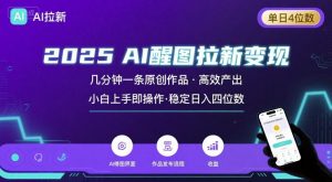 2025最强AI醒图拉新，几分钟一条原创作品，单日收入4位数，小白也能上手操作-第一资源库