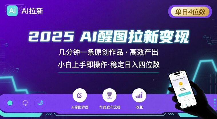 2025最强AI醒图拉新,几分钟一条原创作品,单日收入4位数,小白也能上手操作-第一资源库