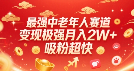 最强中老年人赛道，变现极强，吸粉超快，0门槛-第一资源库