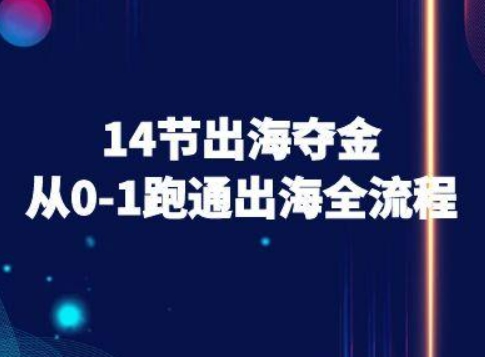 14节出海夺金从0-1跑通出海全流程-跨境电商教程-第一资源库
