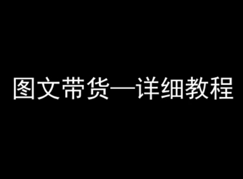 抖音图文带货详细教程，简单易上手，小白都能学会-第一资源库