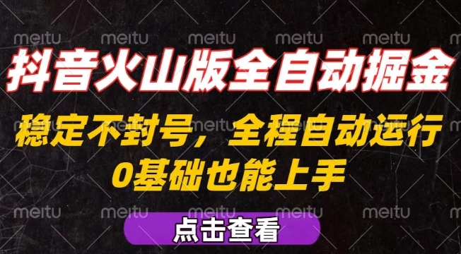 抖音火山版全自动掘金，全程不封号自动操作，可复制放大操作，新手小白也能上手【揭秘】-第一资源库