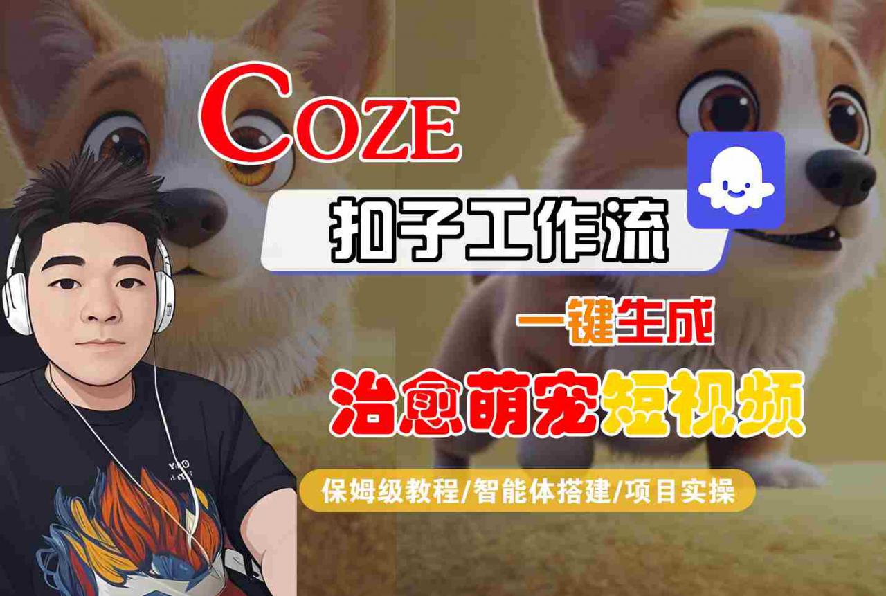 COZE扣子工作流一键生成治愈萌究短视频,保姆级教程-智能体搭建-项目实操-第一资源库