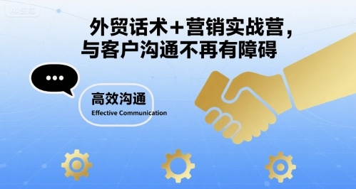 外贸话术+营销实战营，与客户沟通不再有障碍-第一资源库