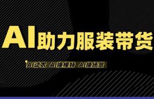 AI助力服装带货，不出镜、不买样品、不搭建场地、不拍摄，一个人在家就能做服装达人带货-第一资源库