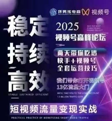 坏男孩电商视频号7月1号线下课,视频号短引、精细化模型打法,三频共振,无人,快手全站精细化运营-第一资源库
