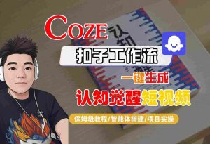 COZE扣子工作流一键生成认知觉醒短视频，保姆级教程-智能体搭建-项目实操-第一资源库