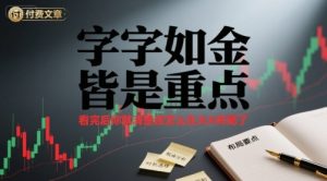 付费文章：字字如金 皆是重点， 看完后 你就清楚该怎么在大A布局了-第一资源库