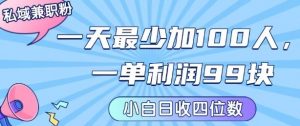 私域兼职粉项目：一天最少加100人，一单利润最少99米 ，新手小白也能每天进账小1k+-第一资源库