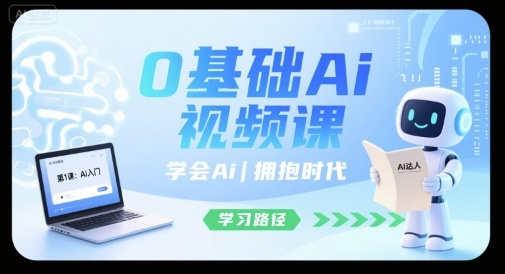 0基础Ai视频课,学会Ai,拥抱时代-第一资源库