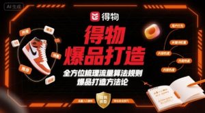 得物爆品打造，全方位梳理得物流量算法规则爆品打造规则-第一资源库