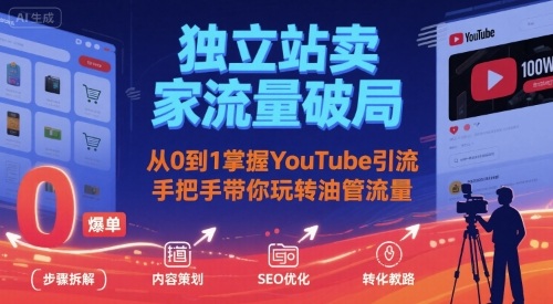 独立站卖家流量破局：从0到1掌握YouTube引流，手把手带你玩转油管流量-第一资源库