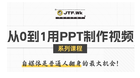 从0到1用PPT制作自媒体视频，带你零基础起步，用PPT打造吸睛自媒体视频-第一资源库