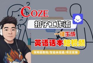 Coze扣子工作流一键生成英语话本短视频，保姆级教程-智能体搭建-项目实操-第一资源库