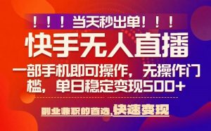 当天秒出单,无人直播最新技术,0风控,轻松日入5张+【揭秘】-第一资源库