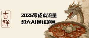 2025零成本AI捡钱，创意热门，流量超大项目-第一资源库