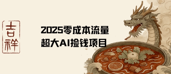 2025零成本AI捡钱，创意热门，流量超大项目-第一资源库