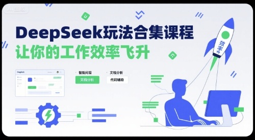DeepSeek玩法合集课程,让你的工作效率飞升-第一资源库