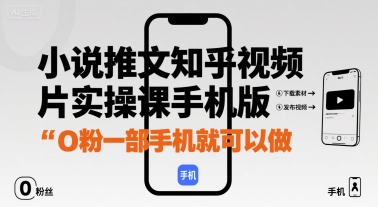 小说推文知乎视频图片实操课手机版，0粉一部手机就可以做-第一资源库