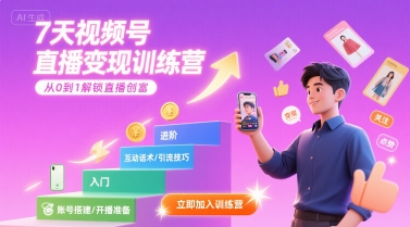 7天视频号直播变现训练营,带你从0到1解锁视频号直播创富-第一资源库