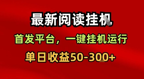 最新阅读挂G,首发平台,一键挂G运行,一部手机即可,单日收益50-3张+【揭秘】-第一资源库