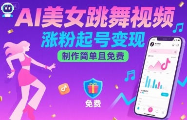 AI美女跳舞视频，涨粉起号变现，制作简单且免费-第一资源库