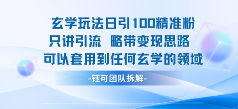 玄学玩法日引100精准粉只讲引流略带变现思路可以套用到任何玄学的领域-第一资源库