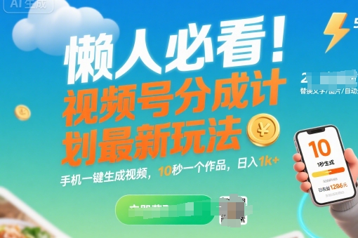 懒人必看！视频号分成计划最新玩法：手机一键生成视频，10秒一个作品，日入1k+【揭秘】-第一资源库