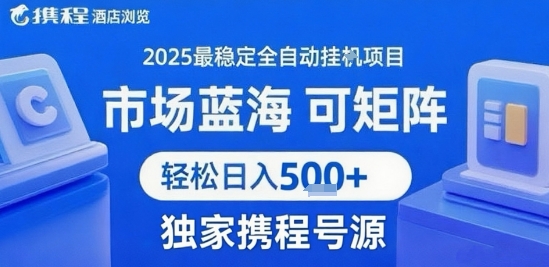 携程浏览全自动挂G项目，单账号每日收益30-40米 附号源可矩阵 轻松日入5张+【揭秘】-第一资源库