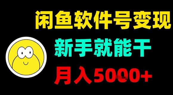 闲鱼软件号变现,新手就能干,月入5k+-第一资源库