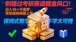 别错过考研赛道掘金风口！日入 1k + 不是梦，学历低照样能上手，保姆式教学包会，不学太可惜【揭秘】-第一资源库