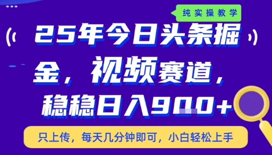 25年下半年头条最新玩法,,每天几分钟即可,稳稳日入9张+,无操作门槛【揭秘】-第一资源库