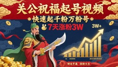 关公祝福起号视频，快速起千粉万粉号，7天涨粉3W-第一资源库