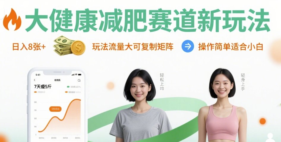 大健康减肥赛道新玩法日入8张，玩法流量大可复制矩阵，操作简单适合小白-第一资源库