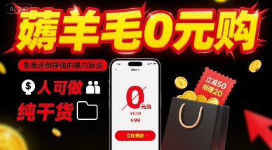 薅羊毛0元购，免单还倒挣钱的暴力玩法，人人可做，纯干货-第一资源库