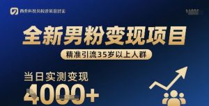 全新男粉变现项目，精准引流35岁以上人群，当日实测变现1k+-第一资源库
