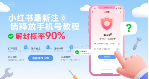 小红书最新注销释放手机号教程，解封概率90%-第一资源库