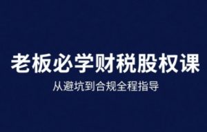 25年企业财税与股权实战课，从避坑到合规全程指导-第一资源库