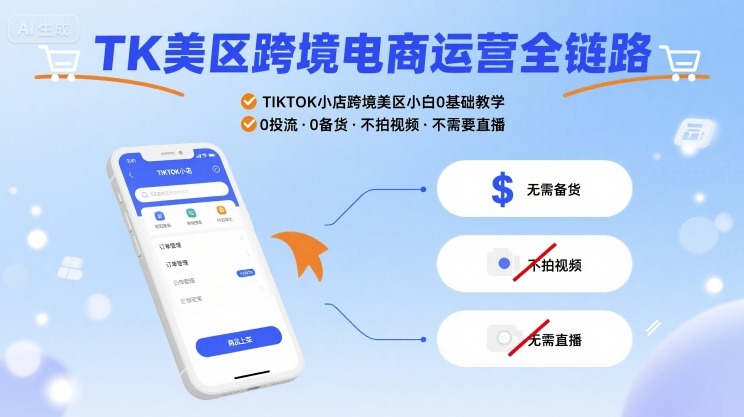 TK美区跨境电商运营全链路，TIKTOK小店跨境美区小白0基础教学，0投流0备货不拍视频不需要直播-第一资源库