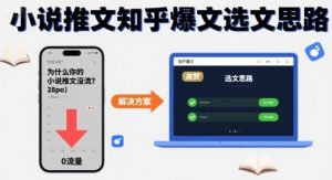 为什么你的小说推文没流量？小说推文知乎爆文选文思路-第一资源库