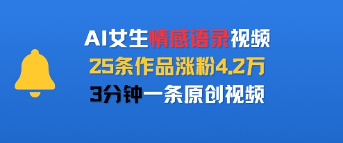 AI女生情感语录视频,25条作品涨粉4.2W,3分钟一条原创视频-第一资源库
