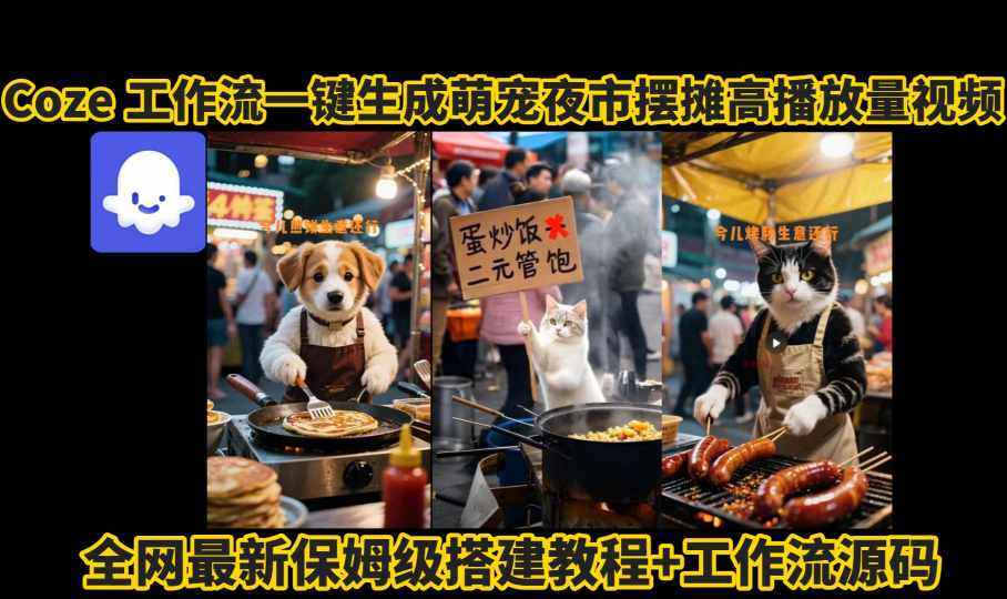 coze工作流一键生成萌宠夜市摆摊AI高赞高播放量视频保姆级拆解教程-第一资源库