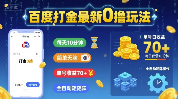 百度打金最新0撸玩法，每天10分钟，简单无脑，单号收益70+，全自动矩阵挂G【揭秘】-第一资源库