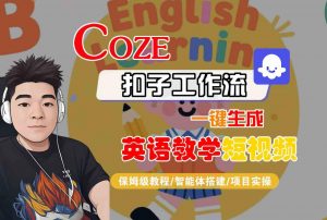 COZE扣子工作流一键生成英语教学短视频,保姆级教程-智能体搭建-项目实操-第一资源库