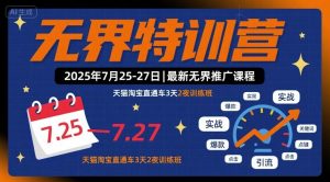 无界特训营2025年7月25-27日,最新无界推广课程,天猫淘宝直通车3天2夜训练班-第一资源库