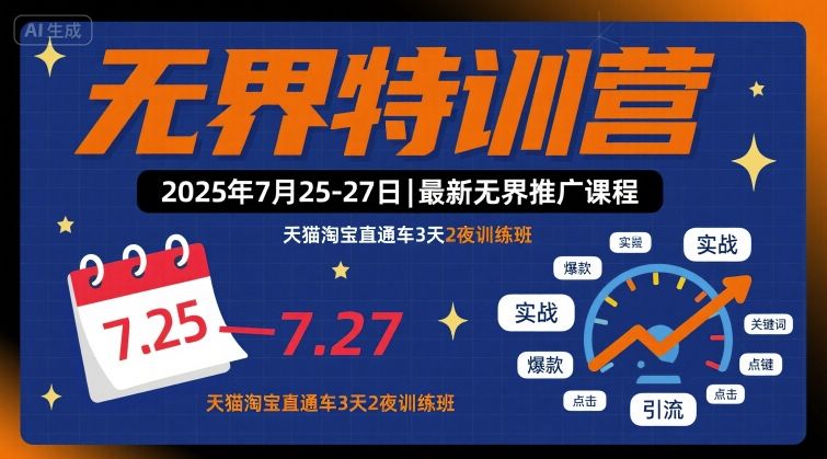 无界特训营2025年7月25-27日,最新无界推广课程,天猫淘宝直通车3天2夜训练班-第一资源库